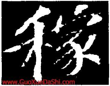 稼,蘇軾,書法字典